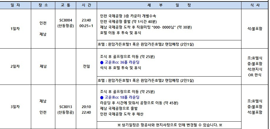 [제남] #무제한라운드 #연휴기간 #명문코스 - 고운호CC 5월-6월 특가상품 안내