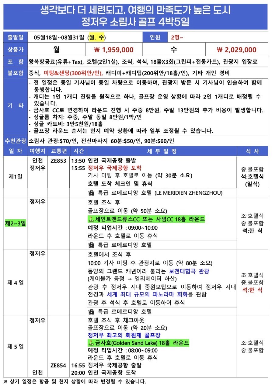 [정저우] 특 5성급 르메르디앙 호텔 + 최고의 회원제 골프장 2인플레이 OK