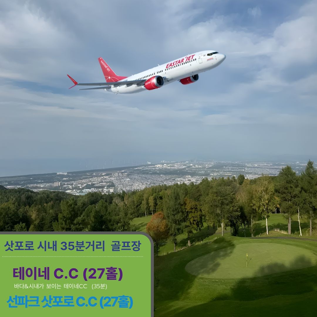 [북해도] 삿포로 2색골프 3박4일 _항공패키지 _시내골프투어(4월이내발권필수)