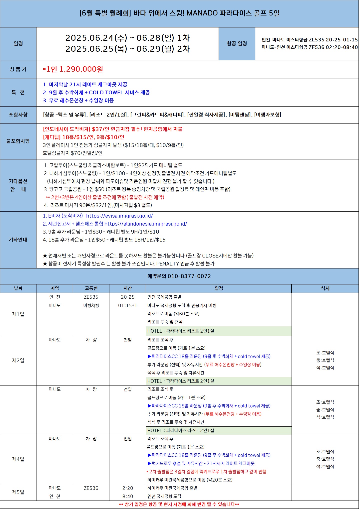 [마나도] #올포함 파라다이스 골프 / 마나도 3박5일(54홀) 4박6일(72홀)