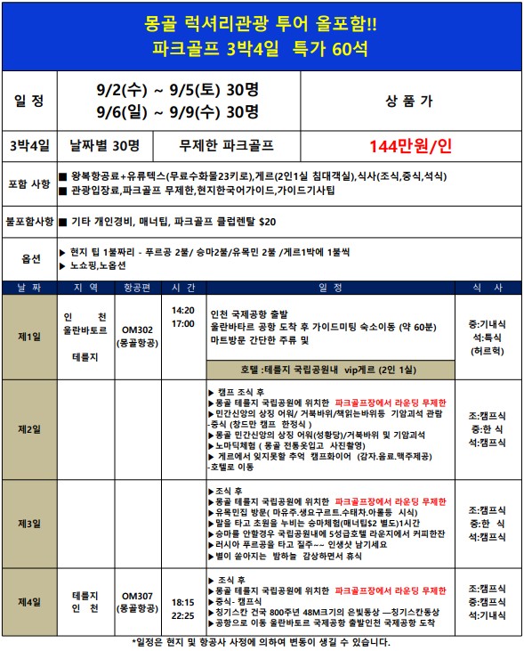 [몽골] 무제한 럭셔리 파크골프 3박4일 특가패키지 - VIP 게르 침대객실 (관광지 및 체험일정 모두포함)