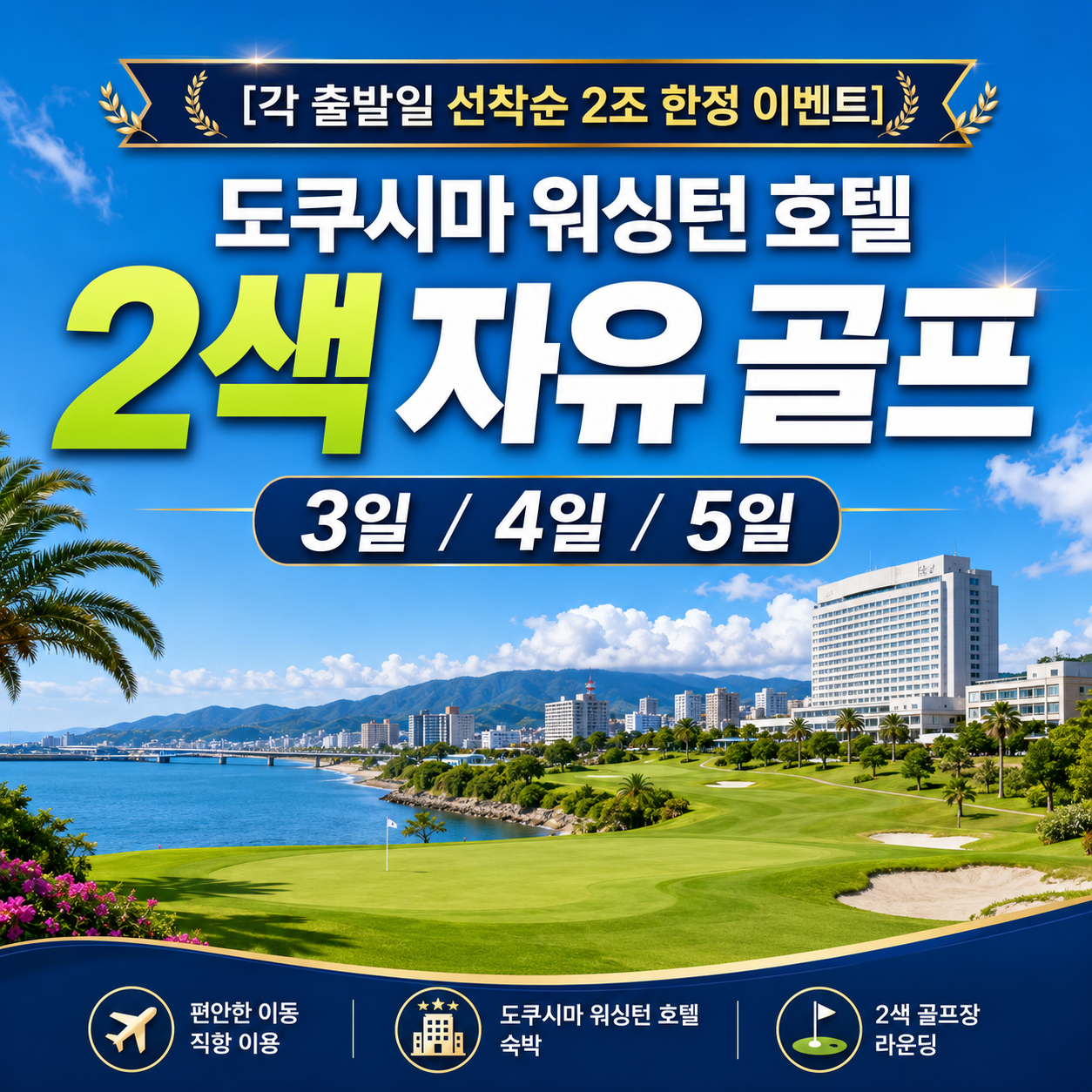 [각 출발일 선착순 2조 한정 이벤트] 도쿠시마 워싱턴 호텔 2색 자유골프 3일/4일/5일