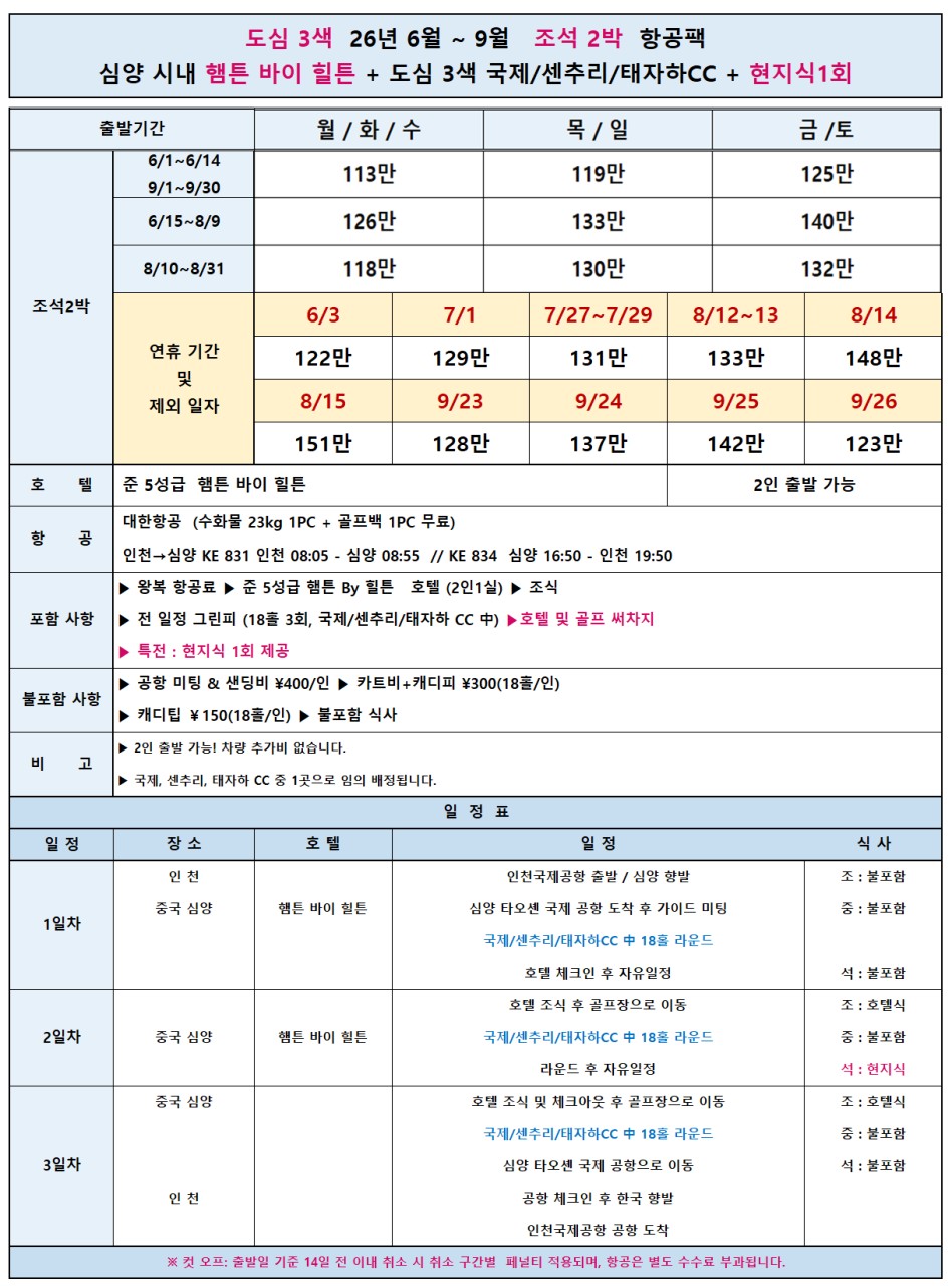 [선양] #시내호텔 #대한항공 - 심양 도심 3색 프리미엄 골프패키지 (북해도와 비슷한 위도)