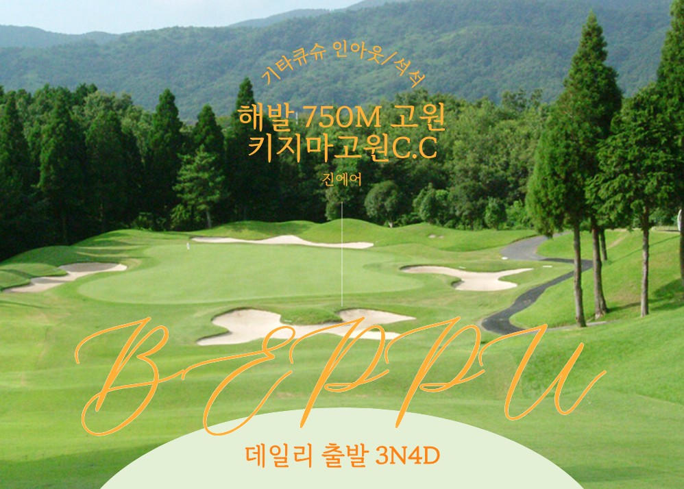 [오이타] +올포함 / 해발750M 고원골프_ 키지마고원CC / 2박3일 or 3박4일 / 매일출발가능