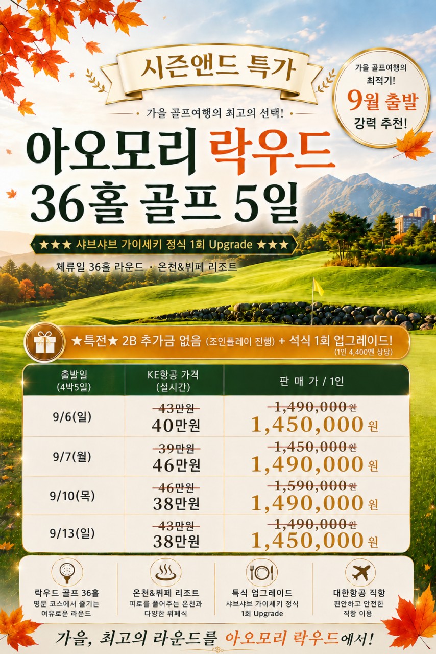 [아오모리] #9월출발 #무제한라운드 #대한항공 - 락우드 스프링CC / 2인신청 조인플레이