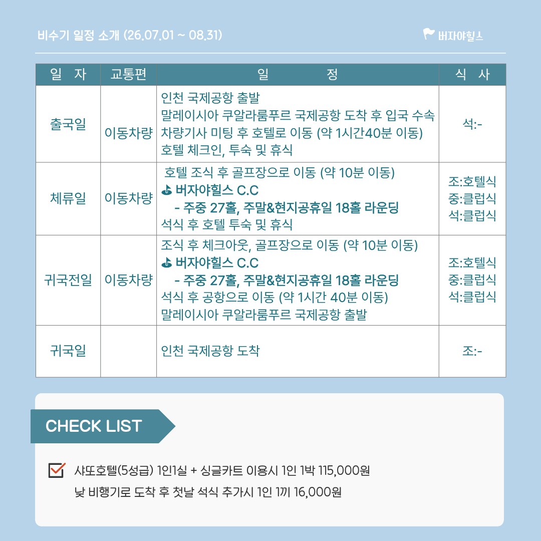 [말레이시아] 해발 900m 버자야힐스 - 시원한 고원에서 청량골프 / 장박 체류형 최고가성비 패키지