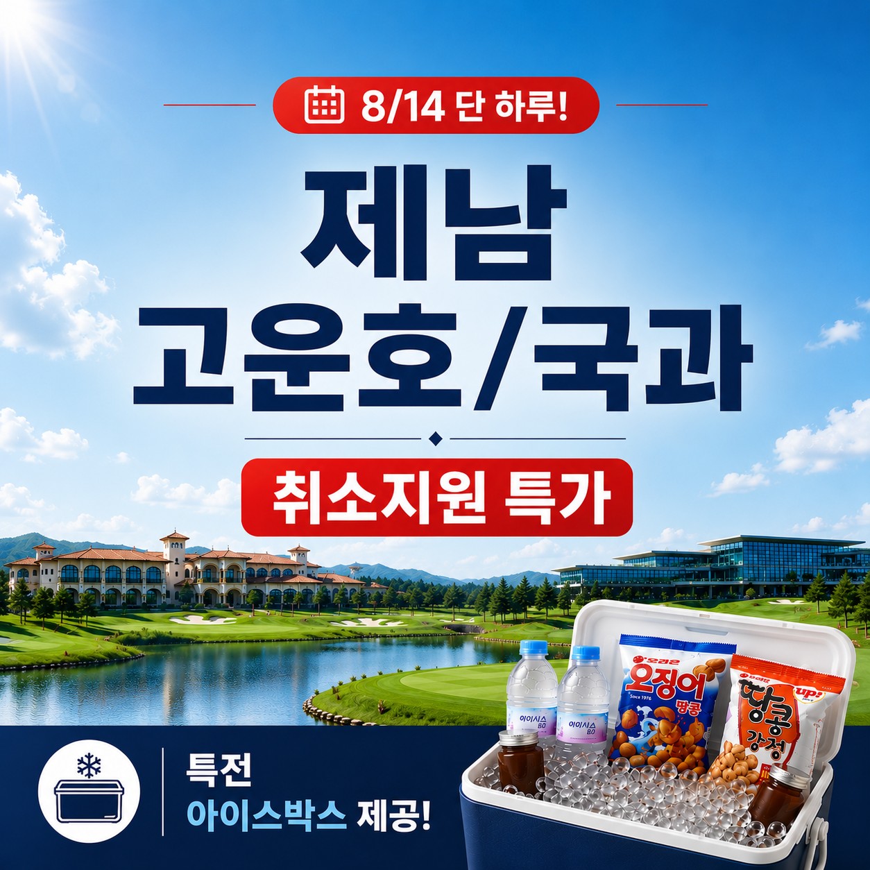 [제남] #광복절 8/14(금) 단 1회출발 #취소지원특가 - 고운호/국과 중 내맘대로 선택하는 패키지