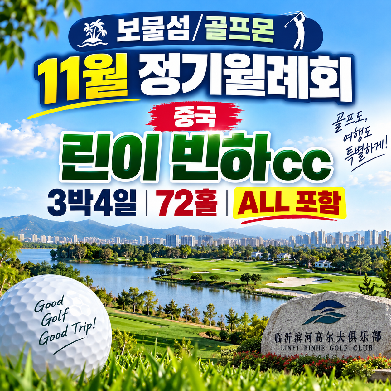 [보물섬 & 골프몬 - 11월 정기월례회] 중국 린이 빈하CC 3박4일 72홀 / ALL 포함