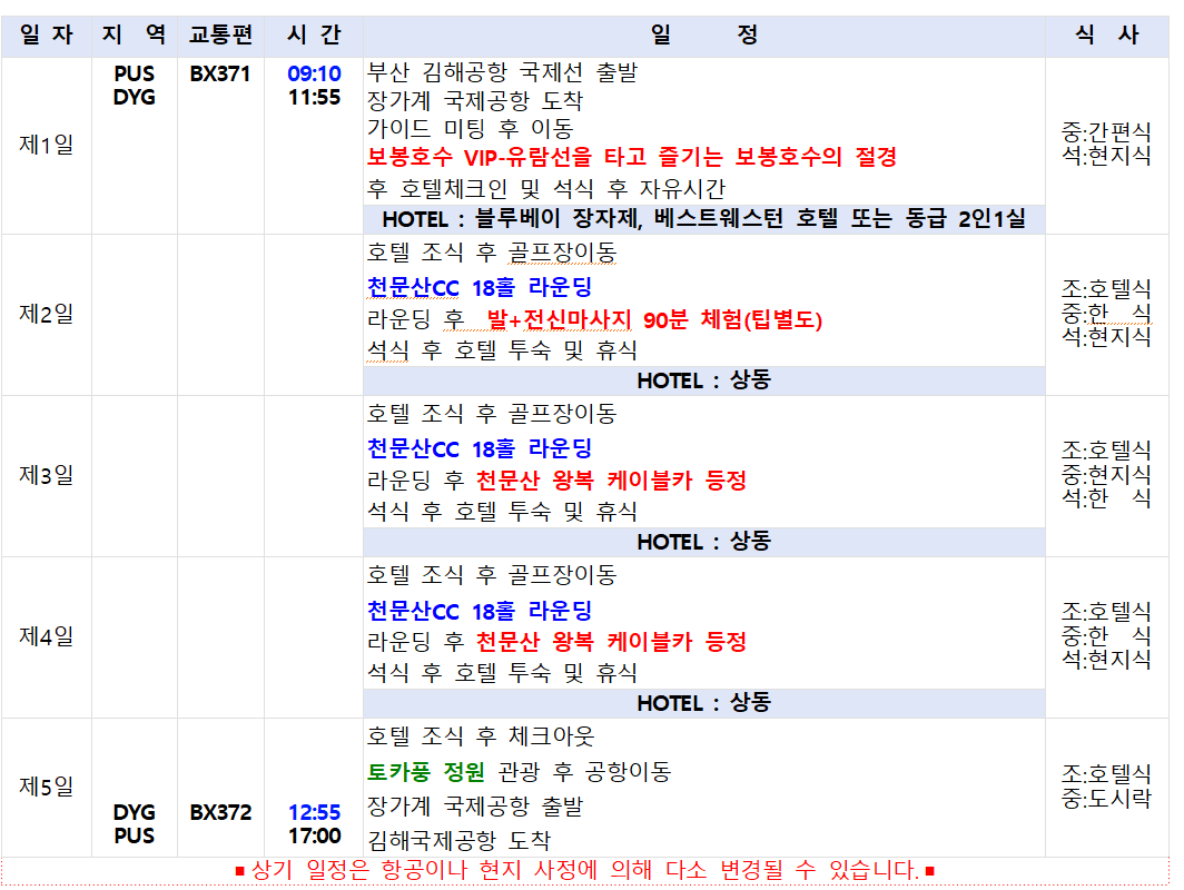[부산출발] 장가계 천문산 골프와 관광 4일&5일 - 장가계직항, NO쇼핑