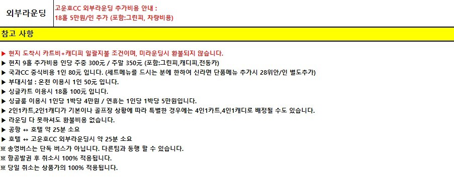 [제남] 2인부터 5인까지 프라이빗 [노캐디] 라운딩 / 국과CC + 아카디아온천호텔