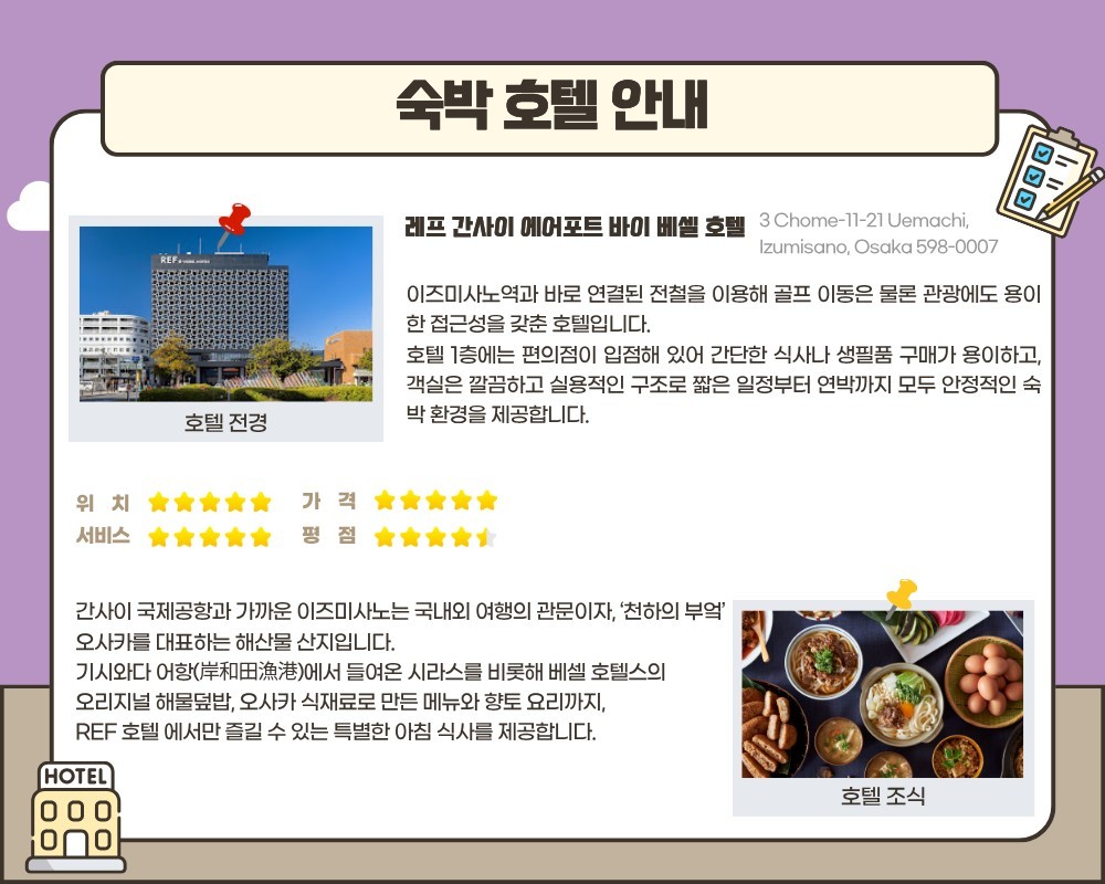[오사카] #시내호텔 - 이즈미사노 3색코스 - 피치항공 실속패키지 2박/3박