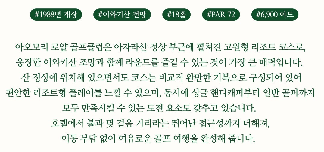 [아오모리] 해발 650m 시원한 고원 - 명문코스 로얄GC 라운딩과 와이너리 호텔에서 온천까지