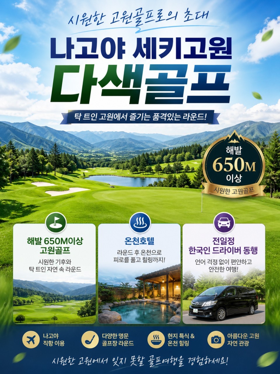 [나고야] #시내호텔 - 해발 650m이상 세키고원 다색골프 - 전 일정 한국인 드라이버 동행