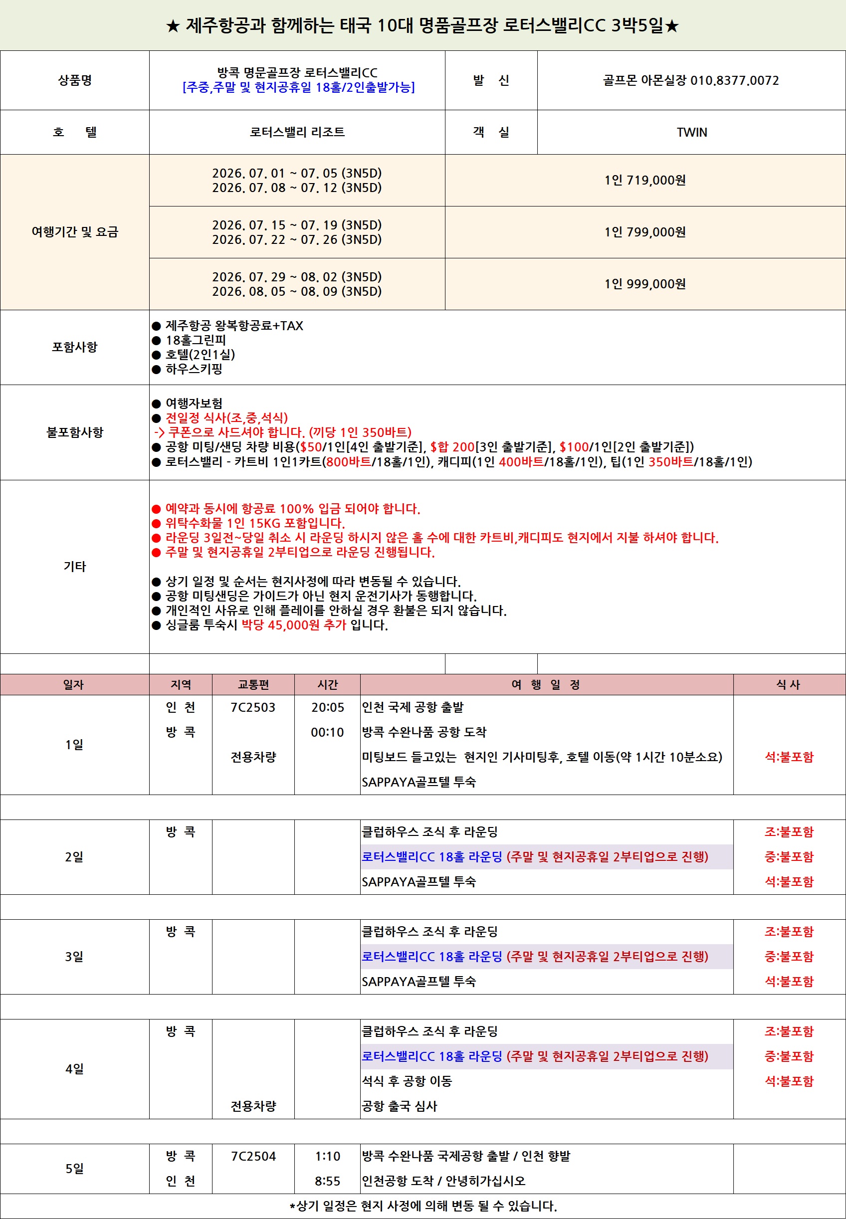 [태국] 로터스밸리CC / 골프&리조트 / 8/9일까지 / 항공포함