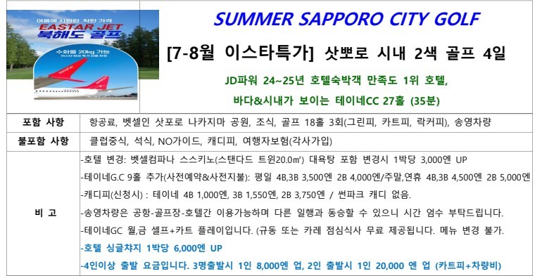 [북해도] 삿포로 시내중심 만족도1위 호텔 - 시내 자유관광 가능한 2색골프