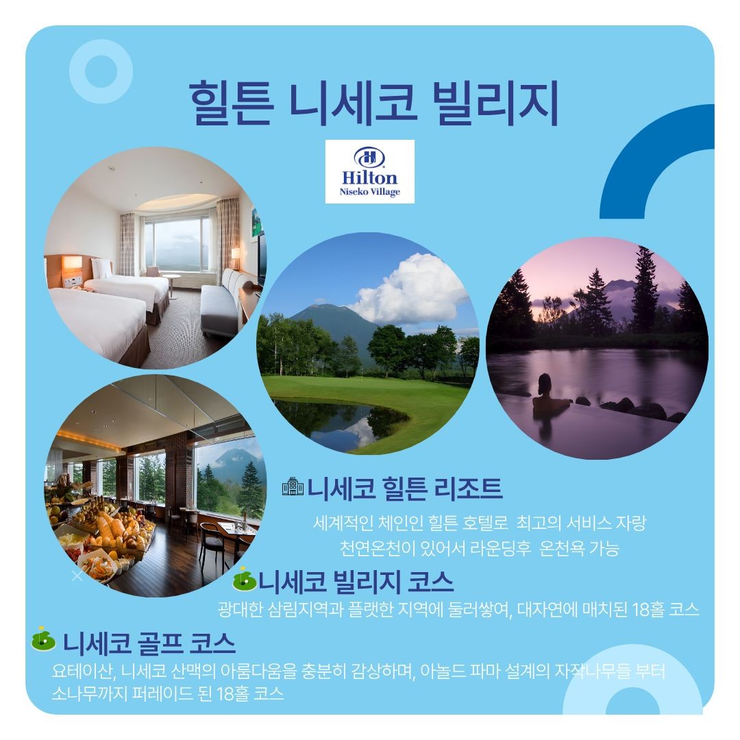 [북해도]125만원대 니세코 힐튼 골프 여름 골프 시원하게 즐기는 방법 완벽 가이드- 선착순 요테이산 뷰 무료 업그레이드