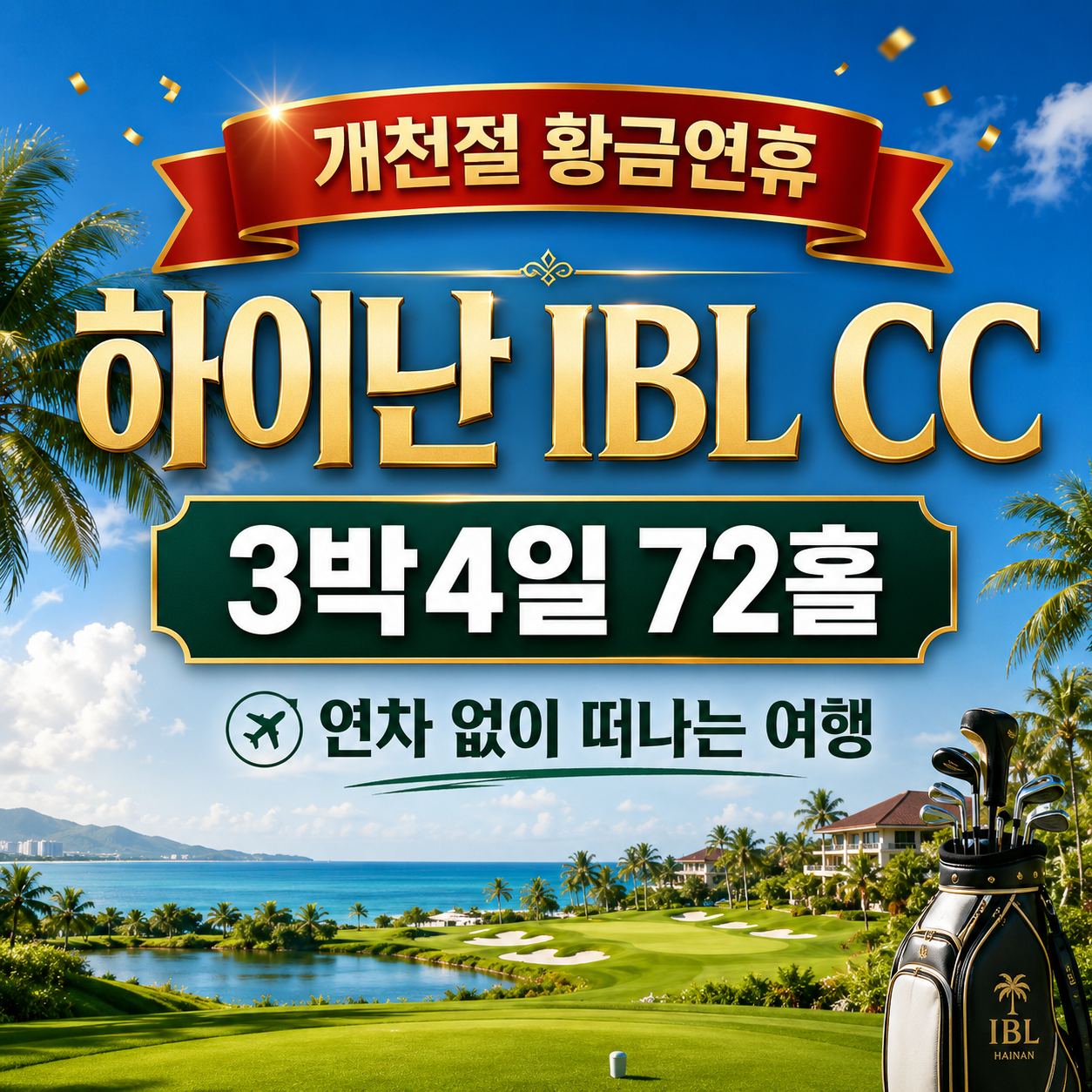 [개천절 황금연휴] 하이난 IBL CC 3박4일 72홀 (연차 없이 떠나는 여행)