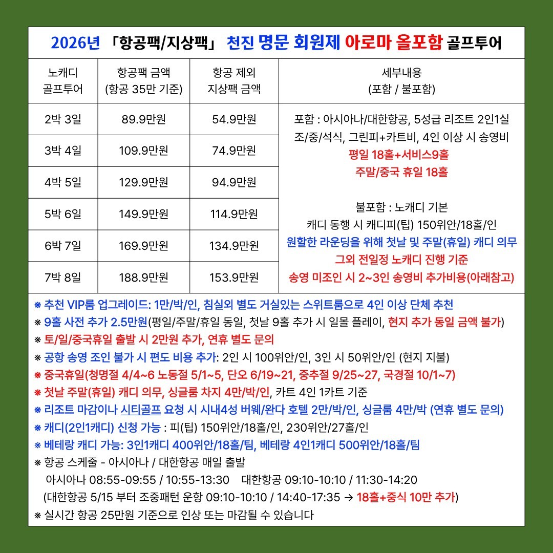 [천진] #노캐디 #모두포함 - 명문 회원제 아로마 골프리조트 특가패키지 (주중체류일 9홀서비스 포함)