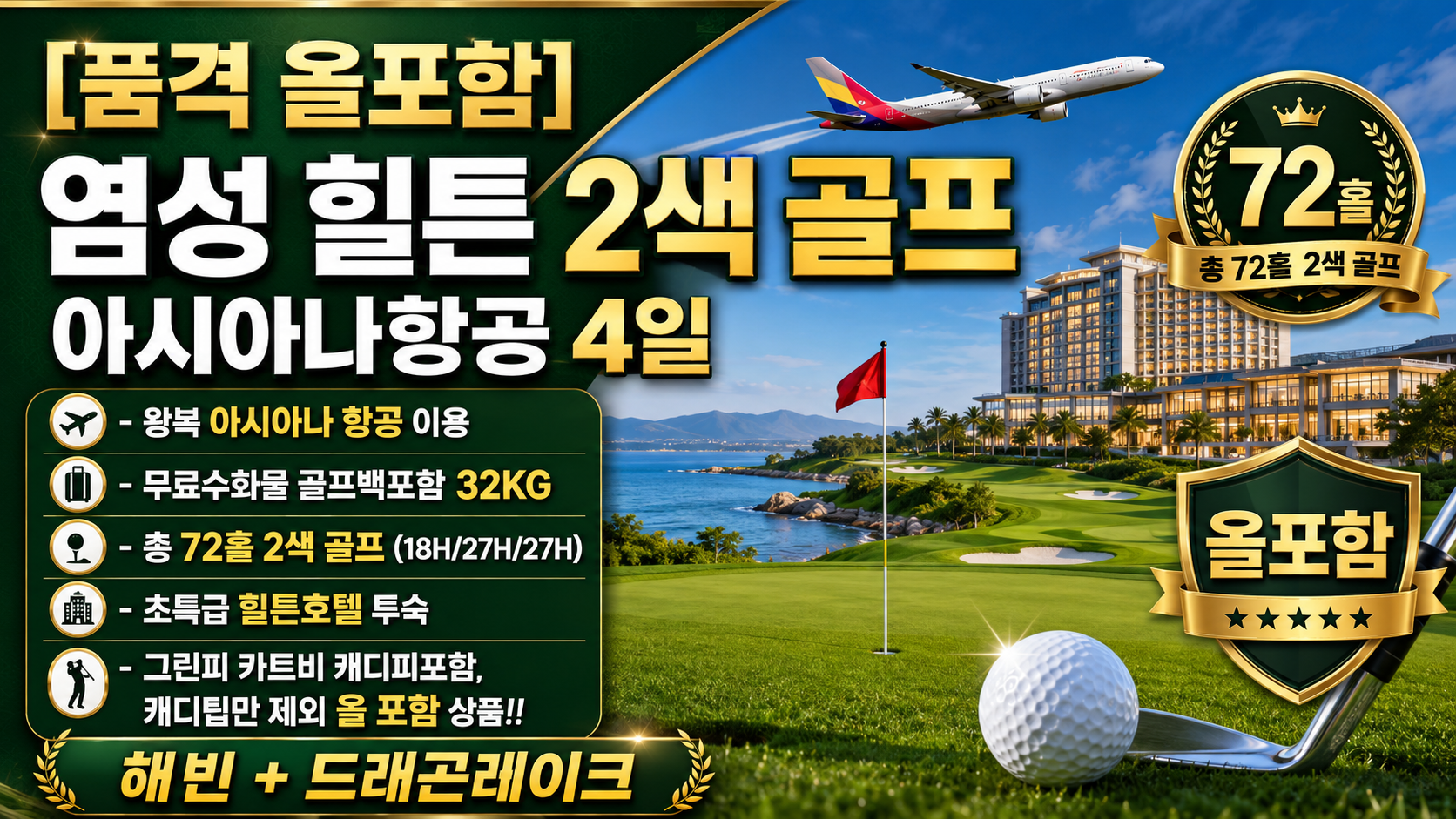 [품격 ALL 포함골프] 염성 5성 힐튼 2색_아시아나항공 4일