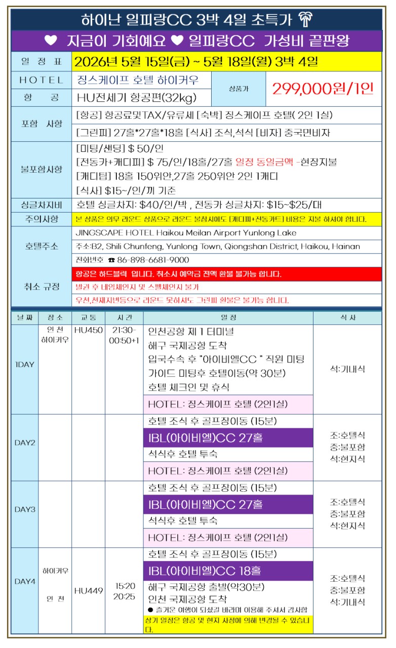 [하이난] IBL(구, 일피랑) 초특급 가성비 끝판왕-29.9만원에 포함사항 확인해주세요