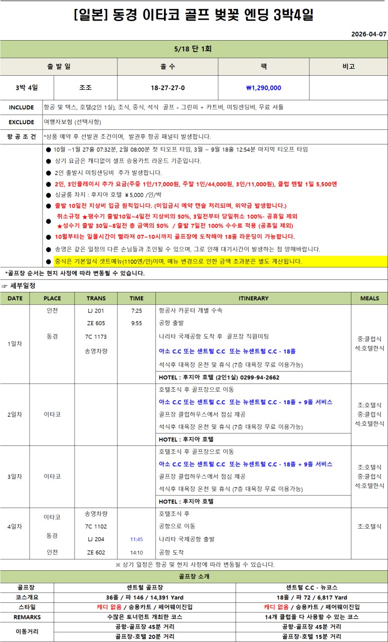 [동경] 5월 18일(월) 3박4일 - 이타코 센트럴/뉴코스/아소코스 시내골프
