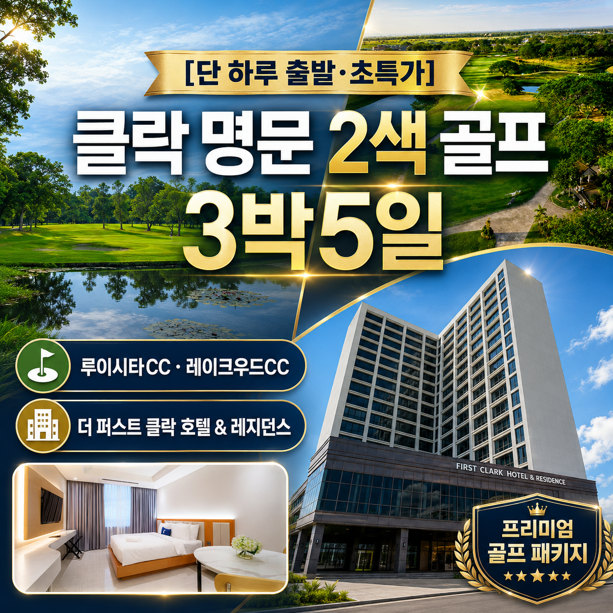 [단 하루 출발·초특가] 클락 명문 2색 골프 3박5일