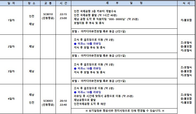 [제남] 노캐디 국과CC - 5월 황금연휴 포함 매일출발 상품가안내 - 아카디아 온천호텔