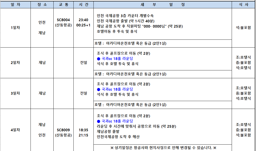[노캐디 OK & 온천 힐링] 중국 제남 국과CC 3박4일