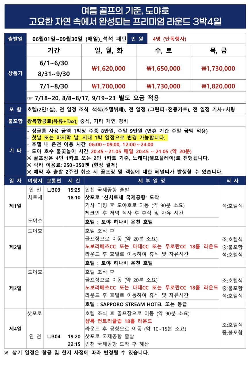 [북해도] 매일밤 불꽃축제 "도야호" / 단독행사 / 온천리조트 / 프리미엄 골프투어 (삿포로 시내1박가능)