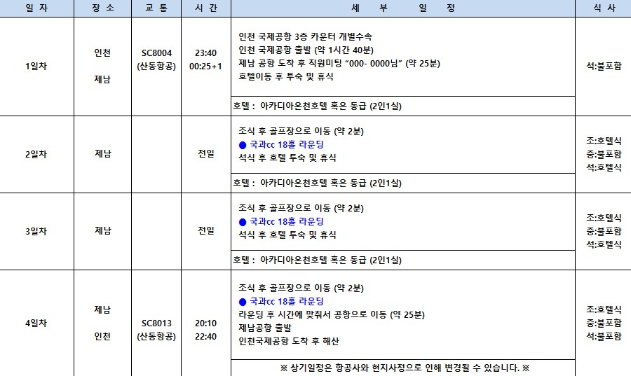 [제남]여름휴가/추석황금연휴 노캐디·온천·맛집까지! 완벽한 국과CC 골프여행 3박4일