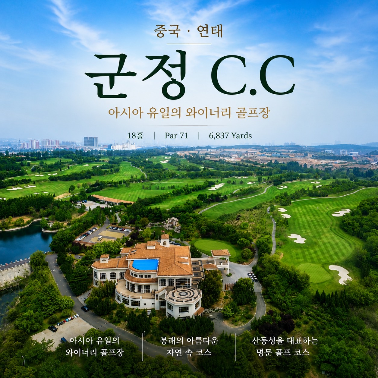 [연태] 와이너리골프장 군정CC / 와인1인1병제공/ 남방항공