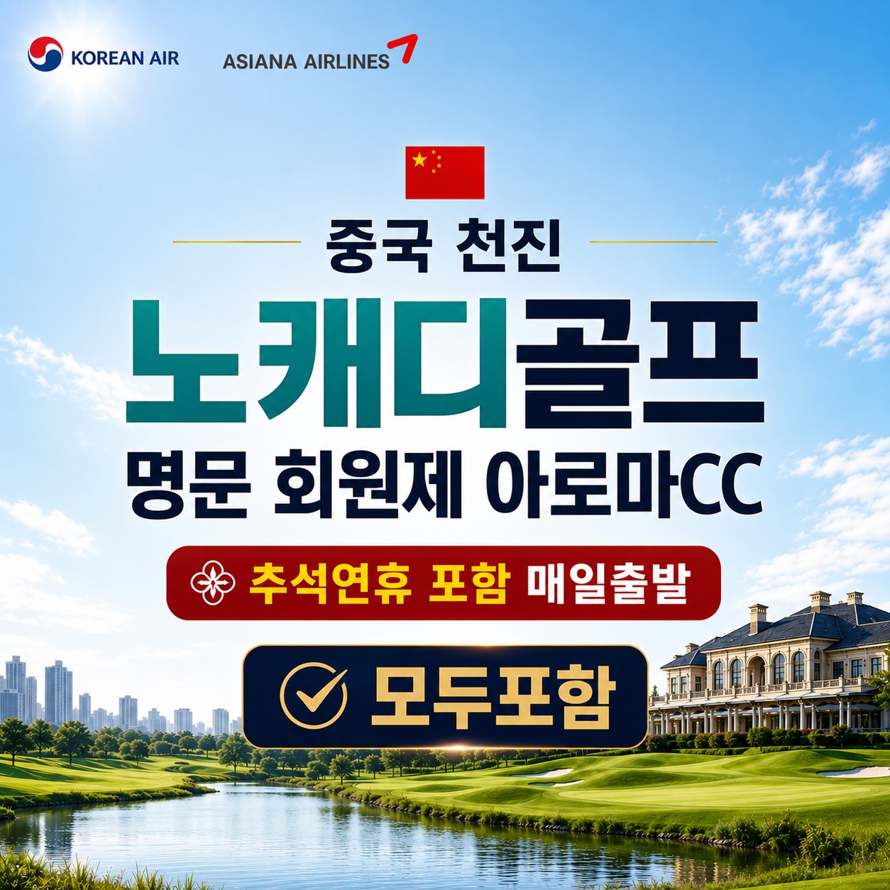 [천진] #노캐디 #모두포함 - 명문 회원제 아로마 골프리조트 특가패키지 (주중체류일 9홀서비스 포함)