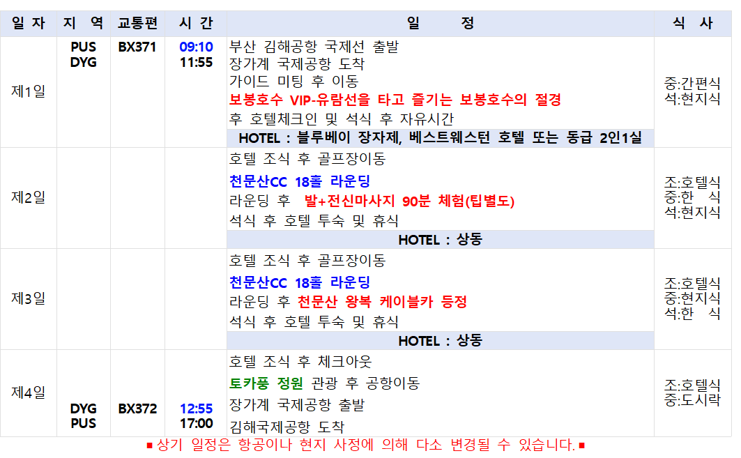 [부산출발] 장가계 천문산 골프와 관광 4일&5일 - 장가계직항, NO쇼핑