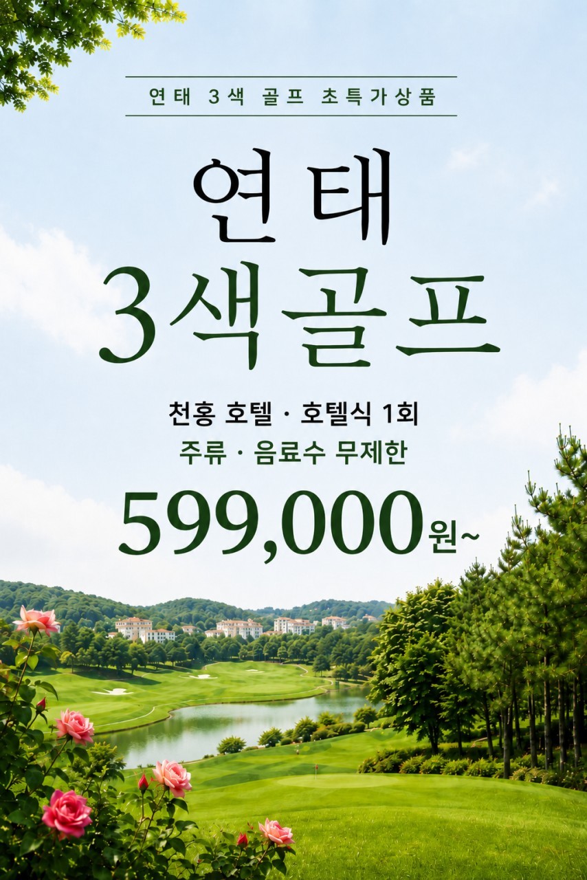 [연태] 매일 다른 골프장 3색코스 - 천홍호텔 주류무제한 디너뷔페 1회포함 / 이스타항공 패키지