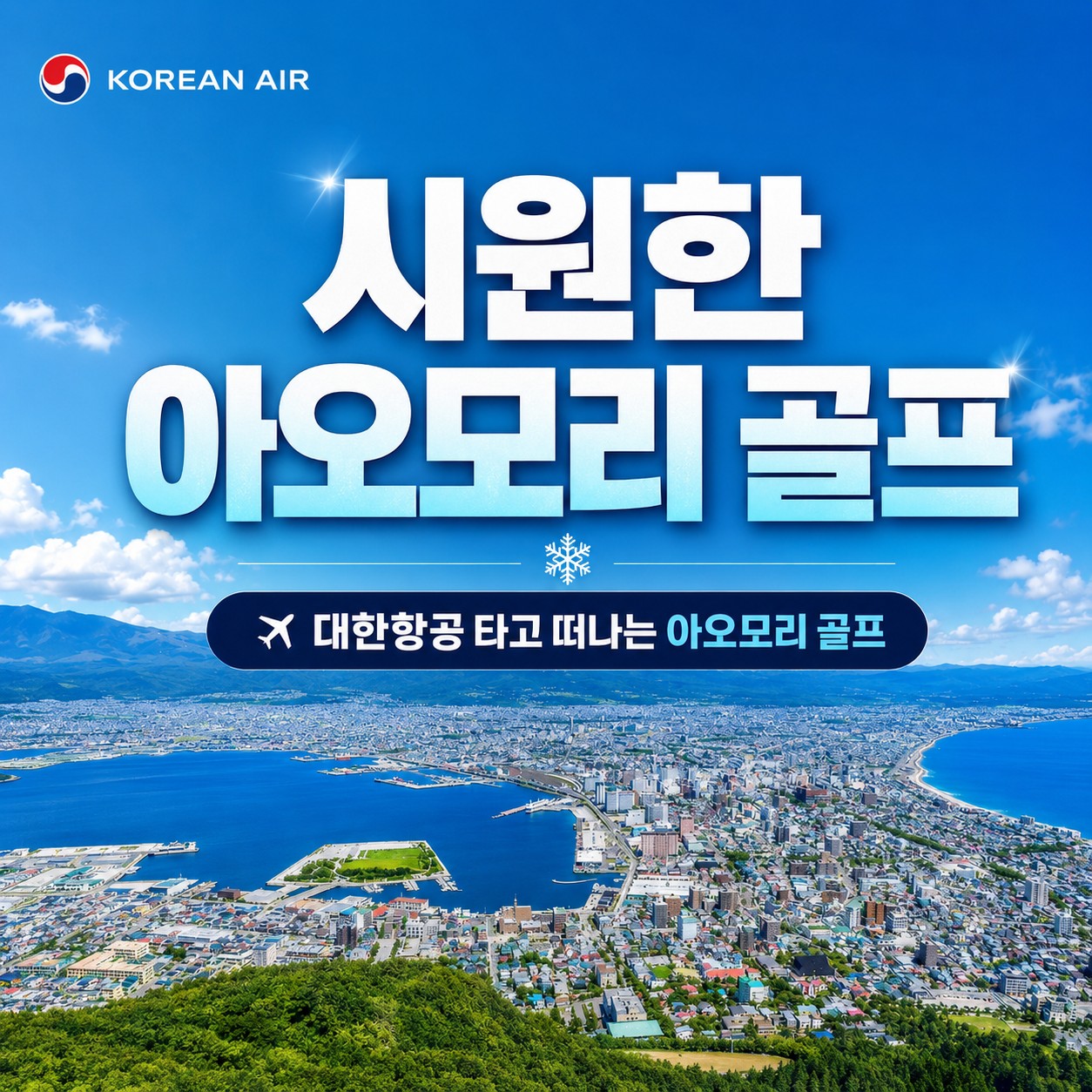 [아오모리] #대한항공 #9홀서비스- 시원한 아오모리 여름골프 (아오모리 스프링 GC / 락우드 스파호텔)