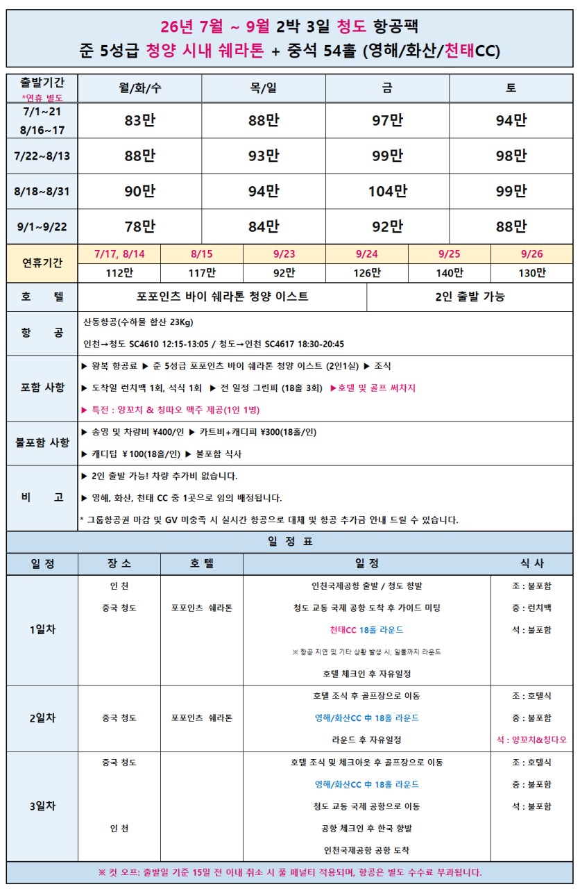 [청도] 칭다오 최고명문 천태CC포함 - 내맘대로 선택하는 호텔