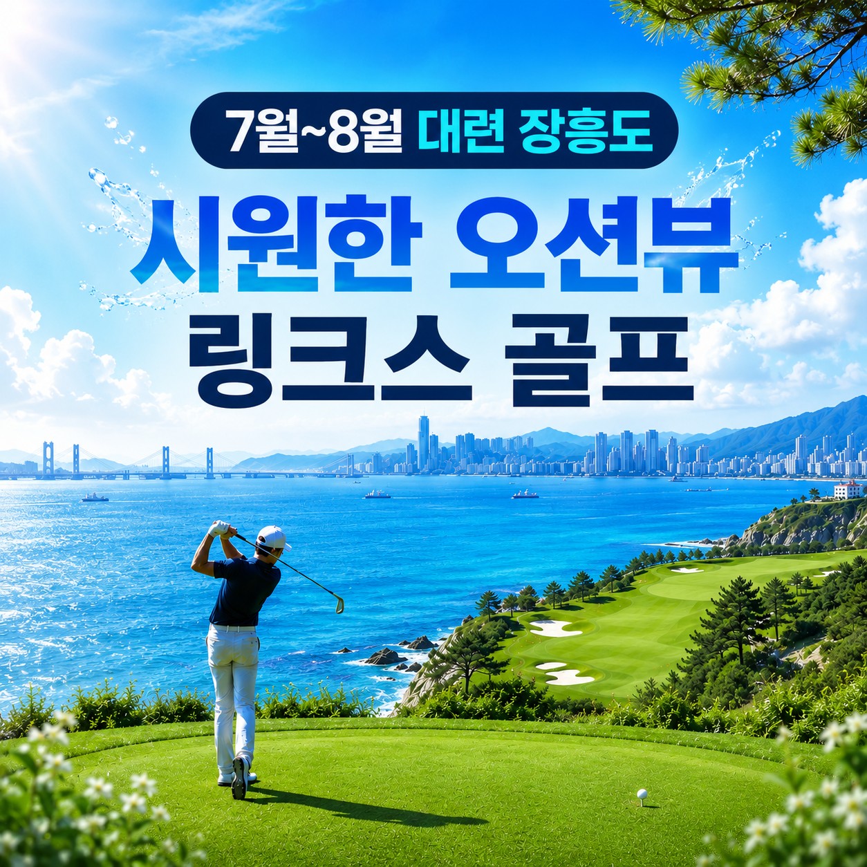 [대련] 시원한 오션뷰 대련 장흥도 - 아시아나 3박4일 항공패키지 / 한여름 27~28도