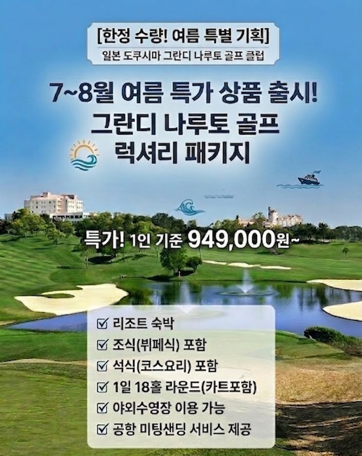 [도쿠시마] 명문 그란디나루토 골프리조트 - 7~8월 이스타항공 특가패키지
