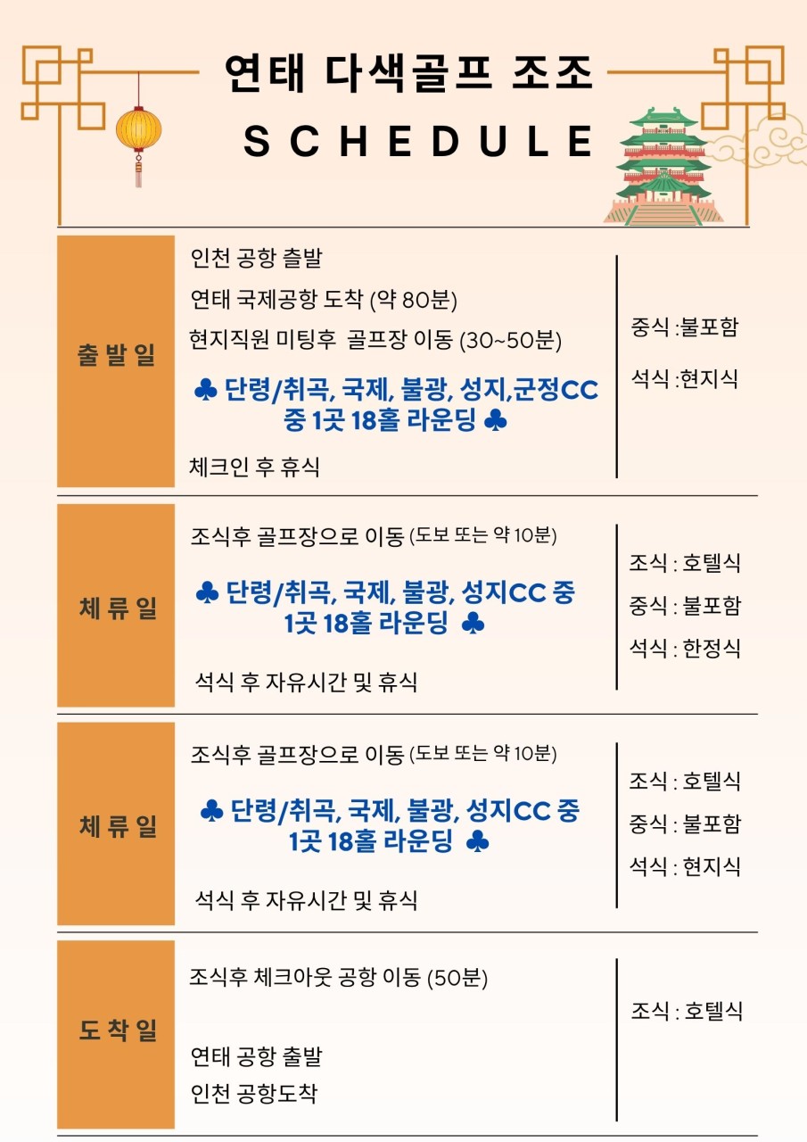 [연태] 다색골프투어 / 매일출발_2박3일 or 3박4일_2인부터 5성급