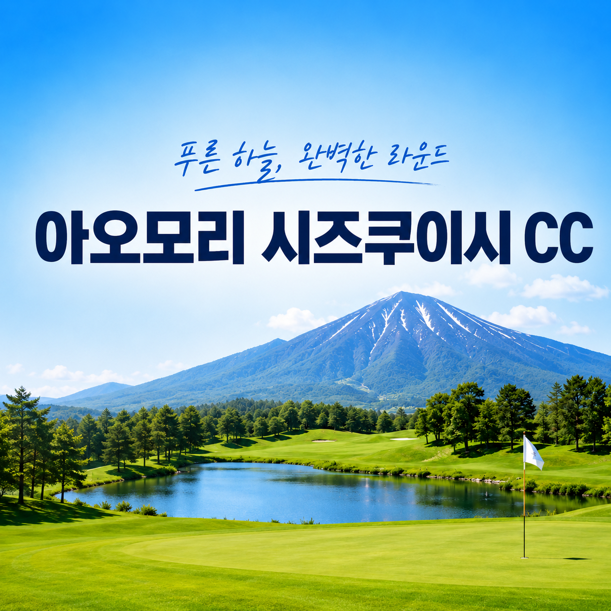 [일본] 북해도 만큼 시원한 아오모리 시즈쿠이시 CC 4일/5일