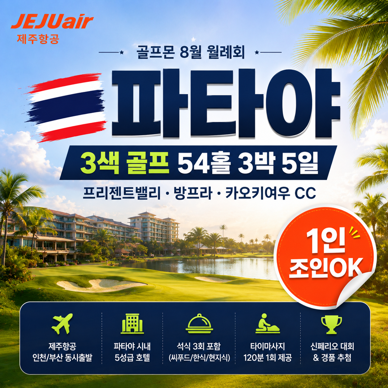 [골프몬X보물섬투어 8월 월례회] 인천/부산출발 파타야 프리젠트밸리/방프라/카오 키여우CC 3박5일