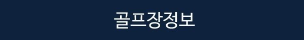 [다카마츠] #시내호텔 #2인출발 #자유관광OK - 사카이데/코토히라/선라이즈힐즈 등 다색골프