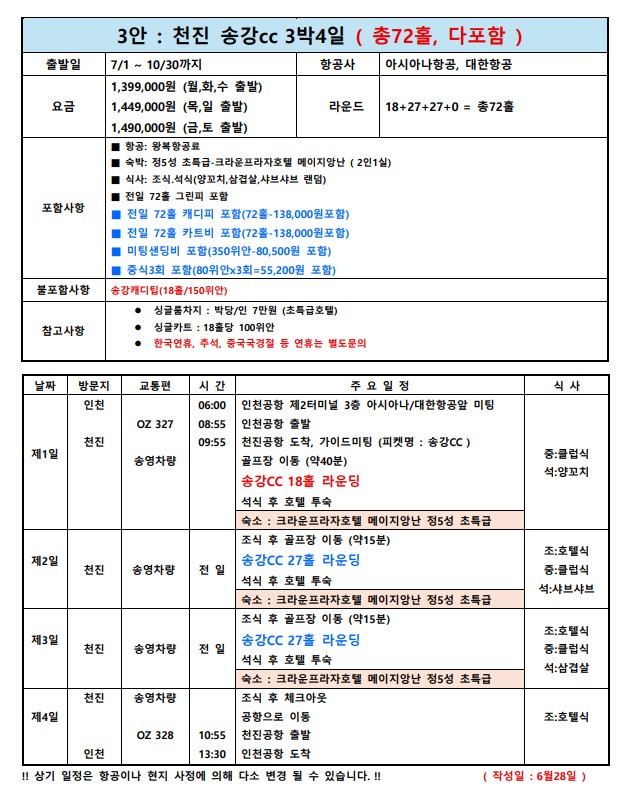 [천진] #아시아나 #모두포함 #특5성급호텔 - 36H 명문코스 송강CC 3박4일 패키지
