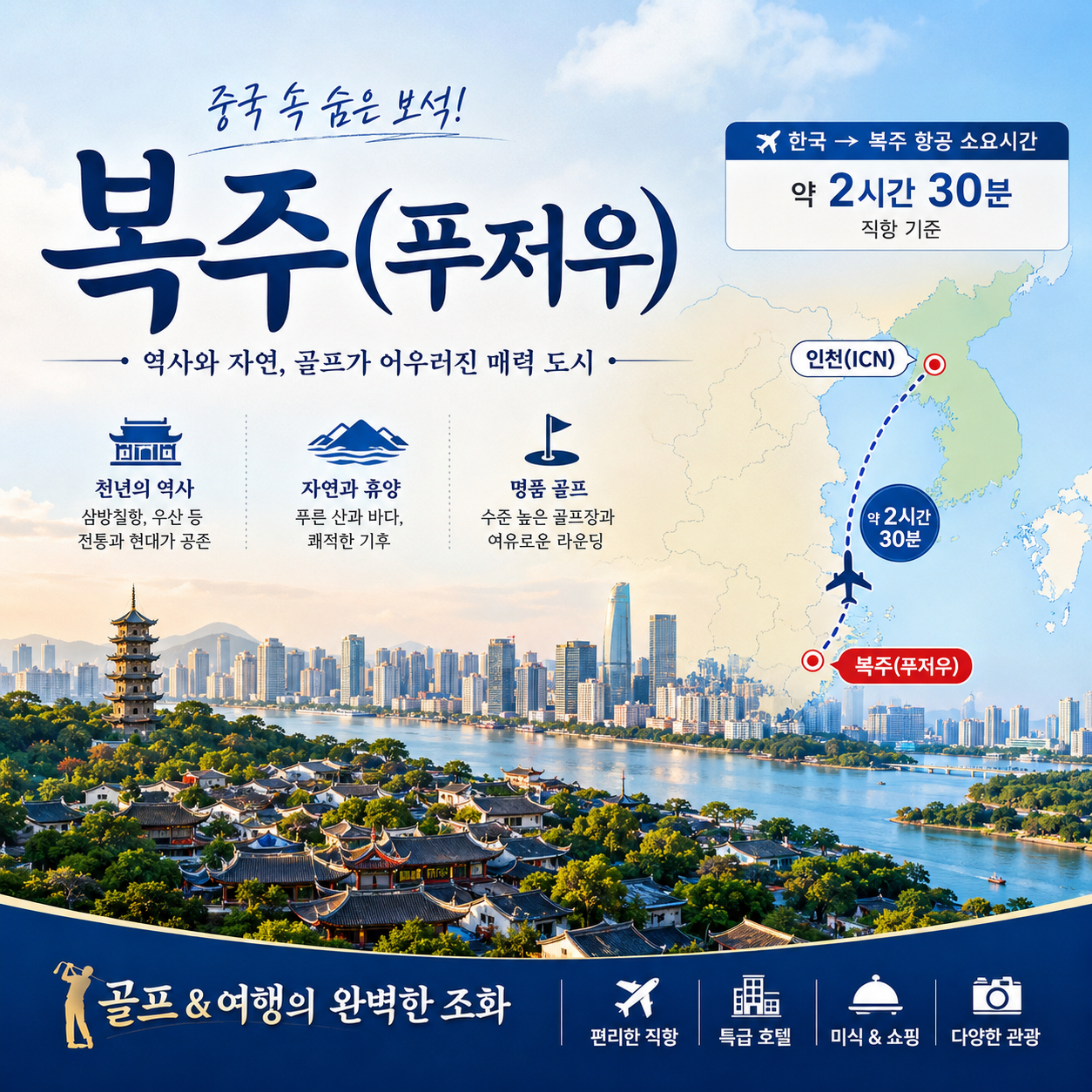 [풍부한 문화유산 도시] 복주 2색 골프 4일_캠핀스키 호텔 숙박