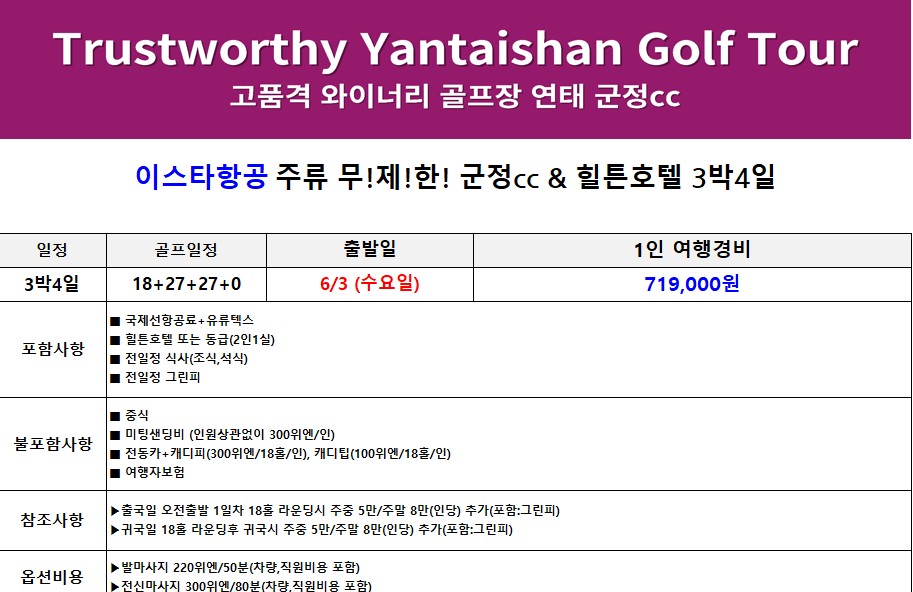 [연태] 중국 유일 와이너리 골프코스 군정CC - 6월 3일(수) + 매일출발 상품가안내