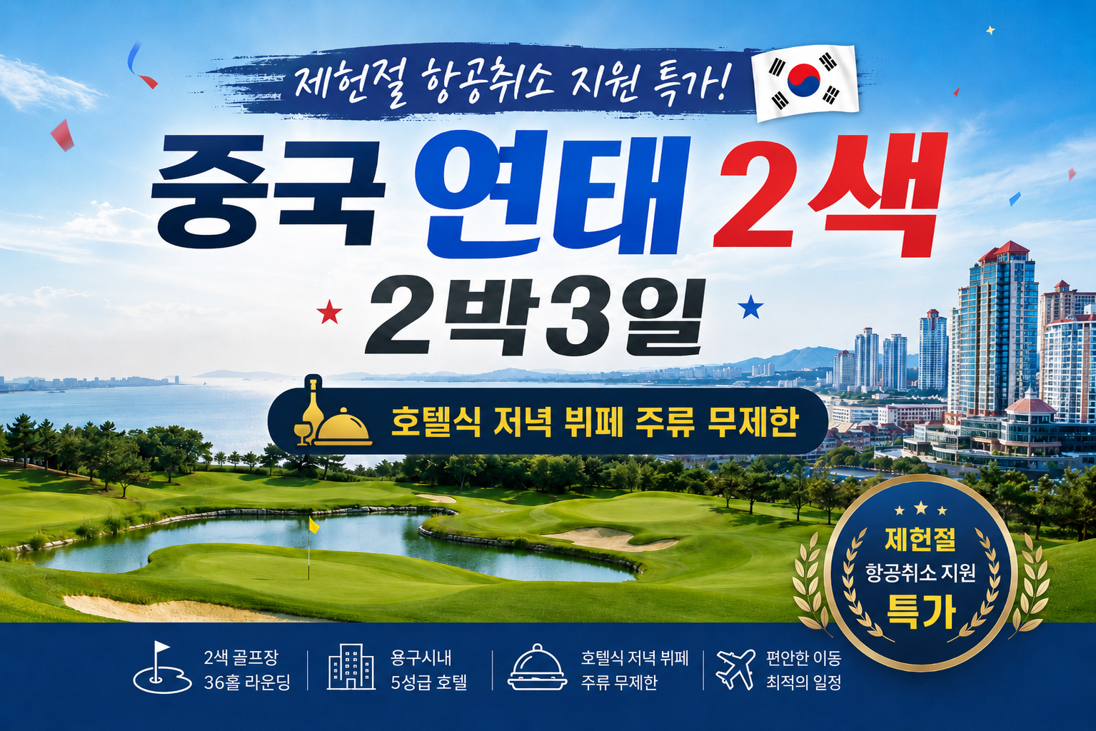 [제헌절 특가 마지막 혜택] 7/16 연태 2색 2박3일 (호텔석식 주류무제한)