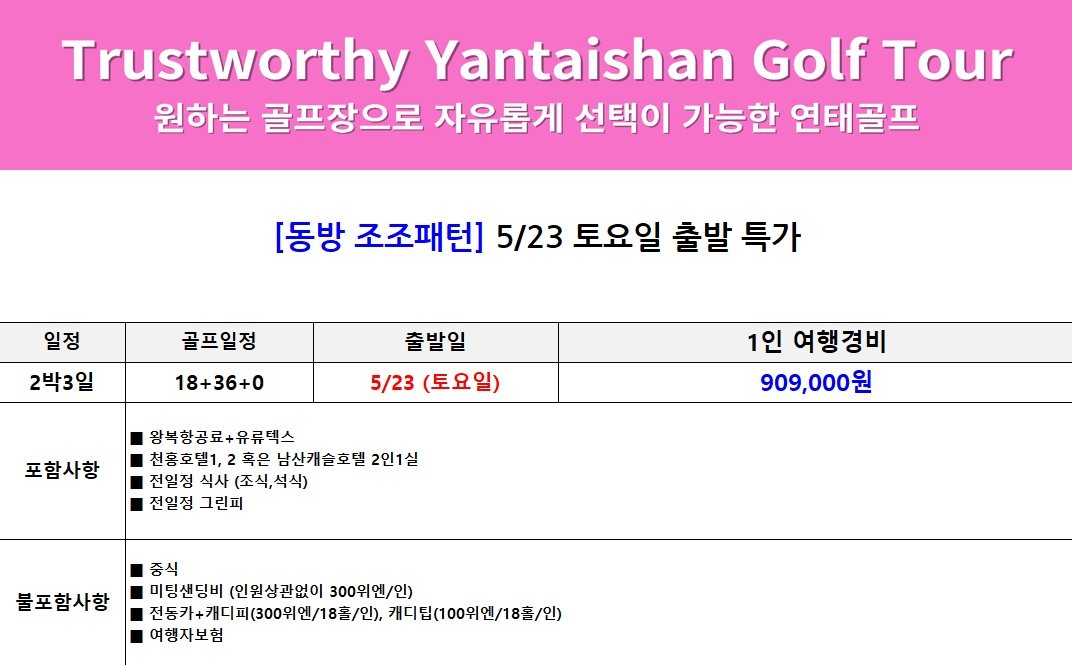 [연태] 5/23, 5.29, 6/3 한정 특가출발 - 3색골프 매일 다른 골프장 라운딩