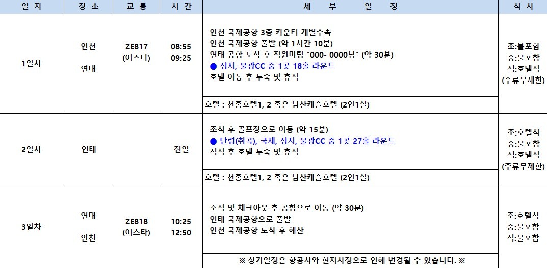 [연태] 매일 다른 골프장 3색코스 - 이스타항공 2박/3박 패키지 (신축 천홍호텔 또는 남산캐슬호텔)