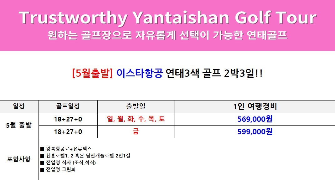 [연태] #6월연휴 6/3(화) 출발 3박4일 - 매일 다른 골프장 3색라운드