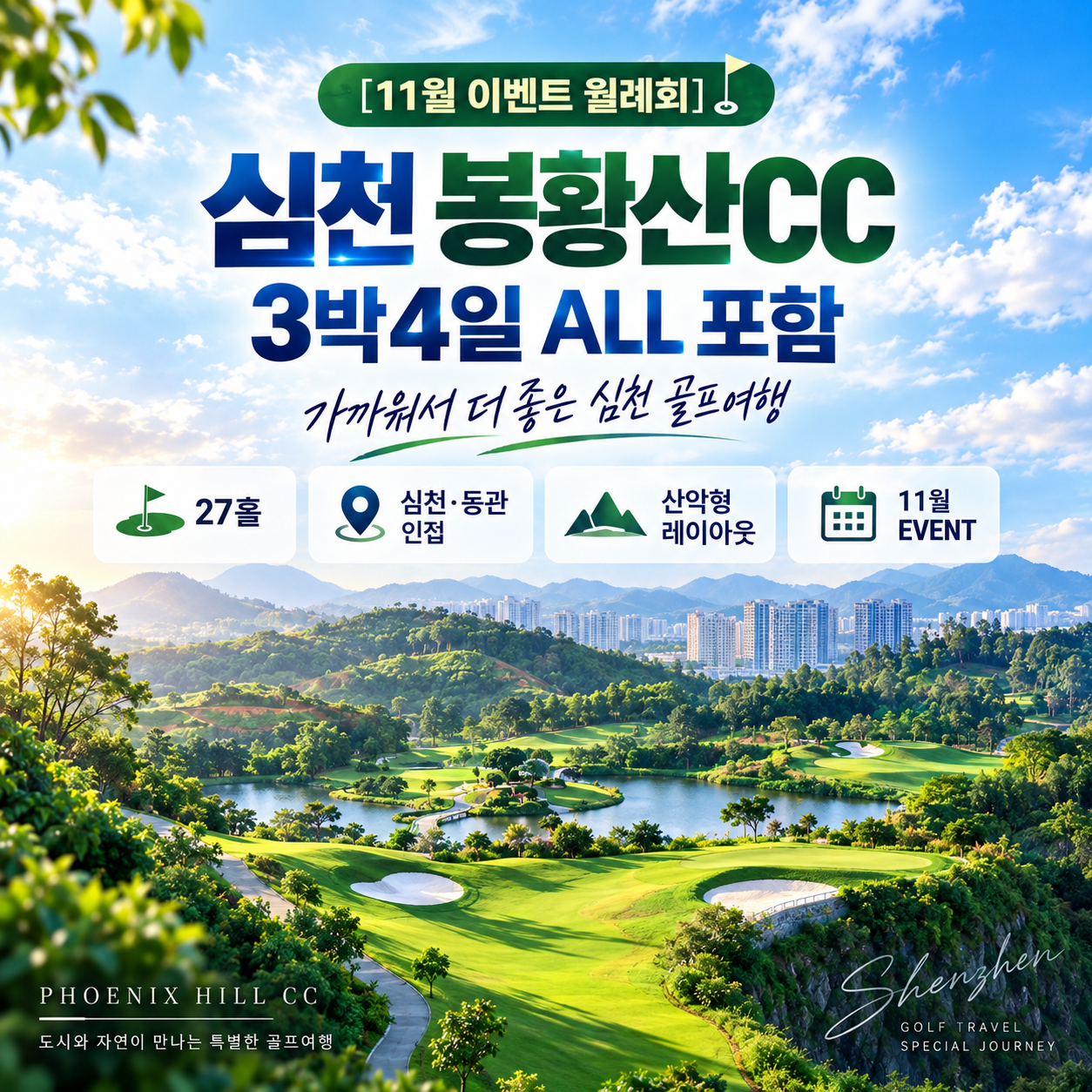 [11월 이벤트 월례회] 심천 봉황산CC 3박4일 ALL포함